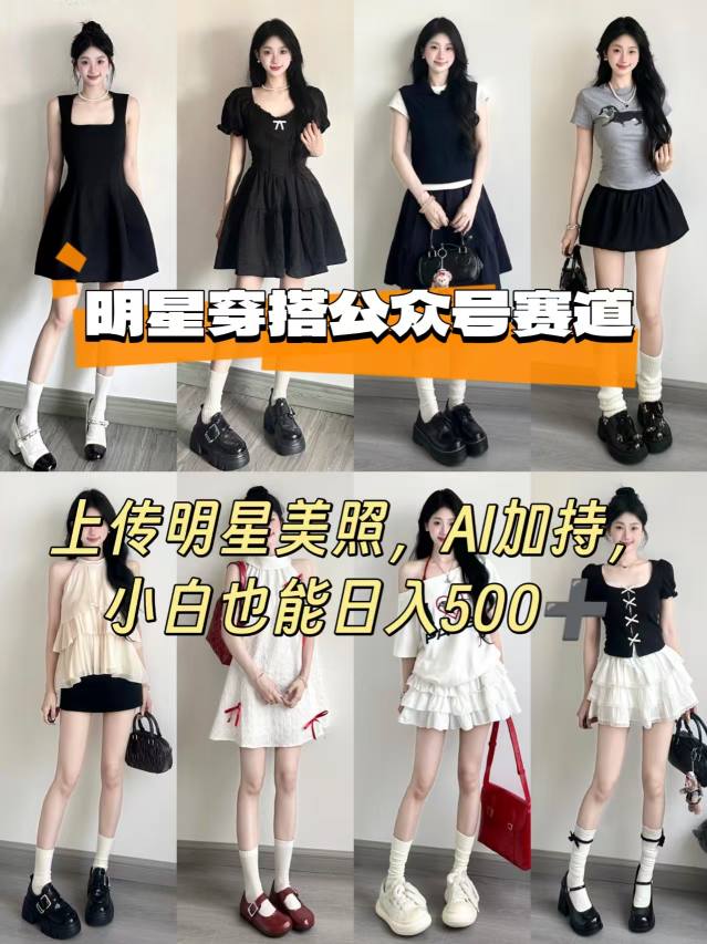 公众号明星穿搭赛道，上传明星美照，AI加持，小白也能日入5张 - 搞薯条网-搞薯条网