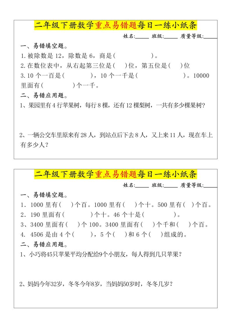 【重点易错题每日一练小纸条-无答案】二下数学-高清无水印完整版本 - 搞薯条网-搞薯条网