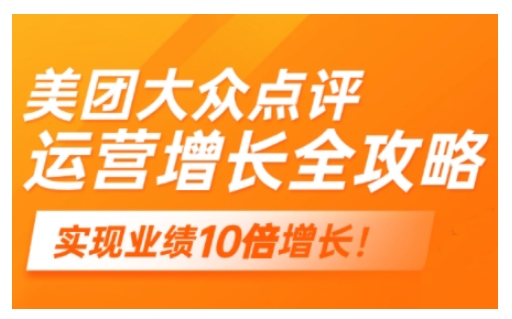 美团大众点评运营全攻略，2025年做好实体门店的线上增长 - 搞薯条网-搞薯条网