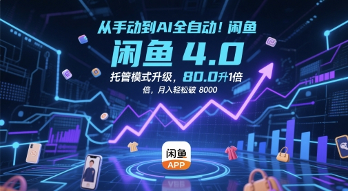 从手动到AI全自动！闲鱼4.0托管模式升级，效率提升10 倍，月入轻松破 8k【揭秘】 - 搞薯条网-搞薯条网