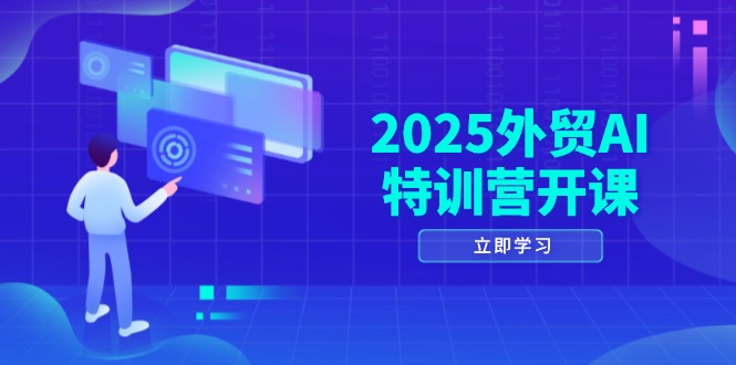 2025外贸AI特训营开课：涵盖品牌选品/AI建站/主动/被动获客/社媒开发/等等 - 搞薯条网-搞薯条网