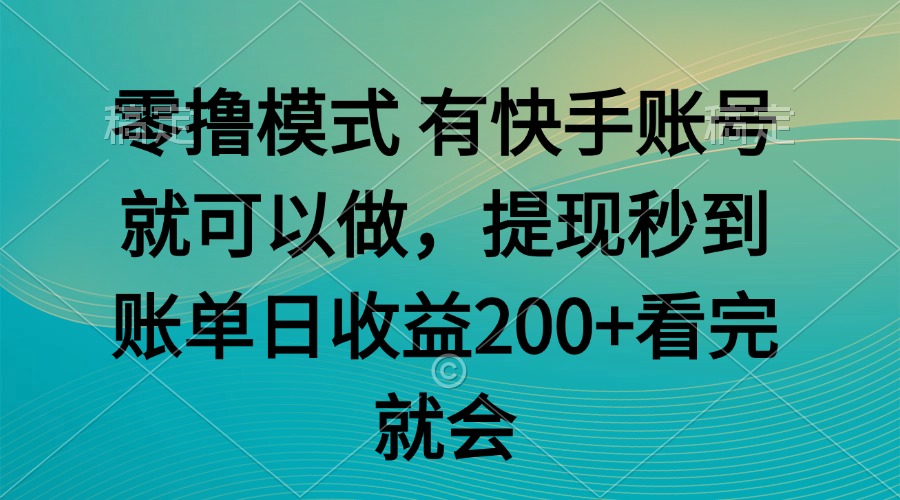 零撸模式 有快手就可以 任务无上限 提现秒到账 - 搞薯条网-搞薯条网