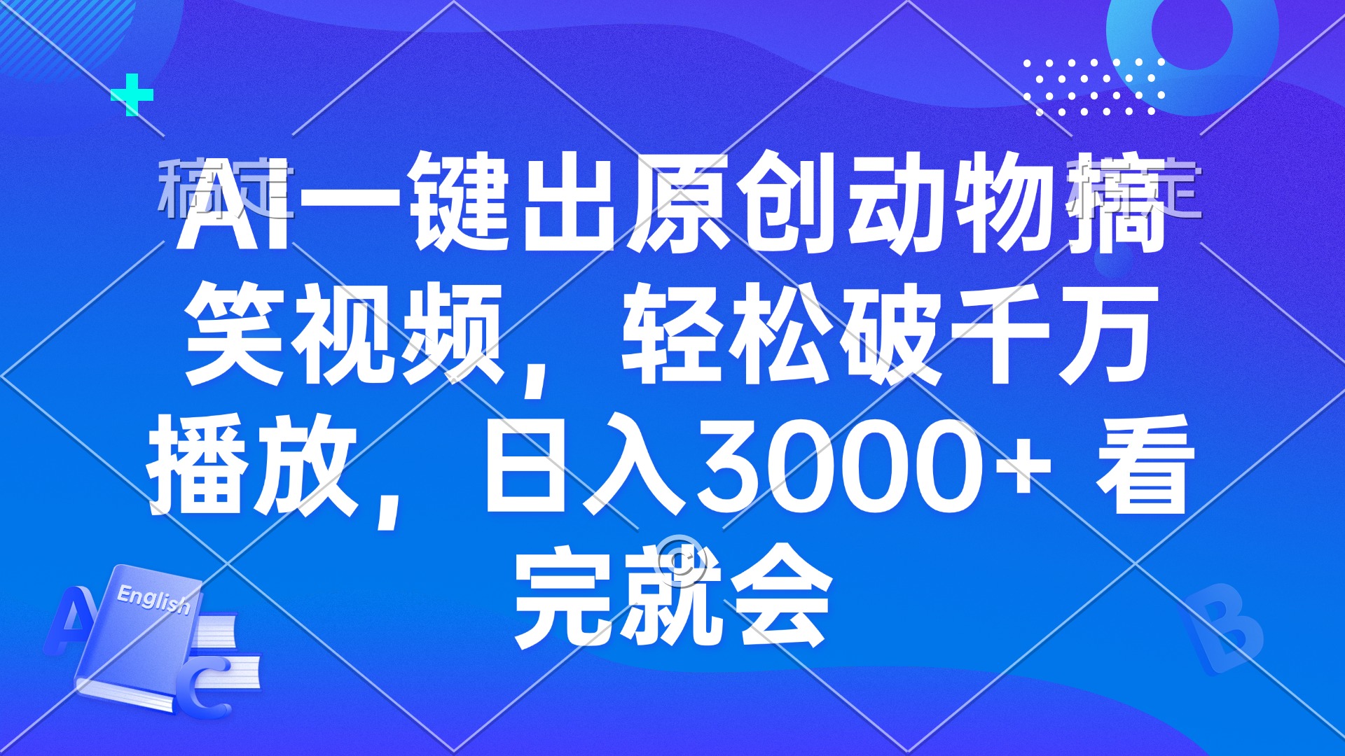 AI一键出原创动物搞笑视频，轻松破千万播放，日入3000+ 看完就会 - 搞薯条网-搞薯条网