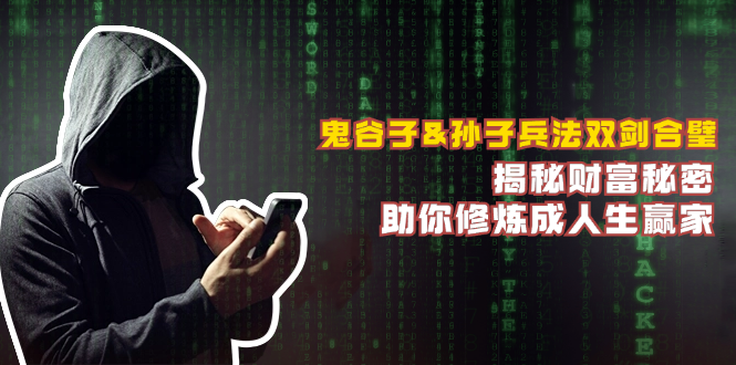 鬼谷子&孙子兵法双剑合璧，揭秘财富秘密，助你修炼成人生赢家 - 搞薯条网-搞薯条网