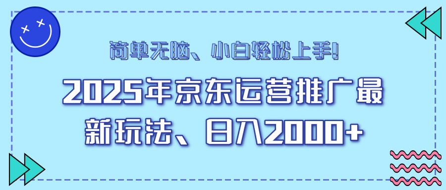 25年京东运营推广最新玩法，日入2000+，小白轻松上手！ - 搞薯条网-搞薯条网
