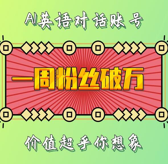 一周粉丝破万：AI英语对话账号，价值超乎你想象【揭秘】 - 搞薯条网-搞薯条网