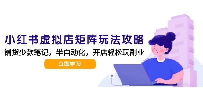 小红书虚拟店矩阵玩法-更新，AI批量制作笔记，半自动化运营日发20笔记攻略 - 搞薯条网-搞薯条网