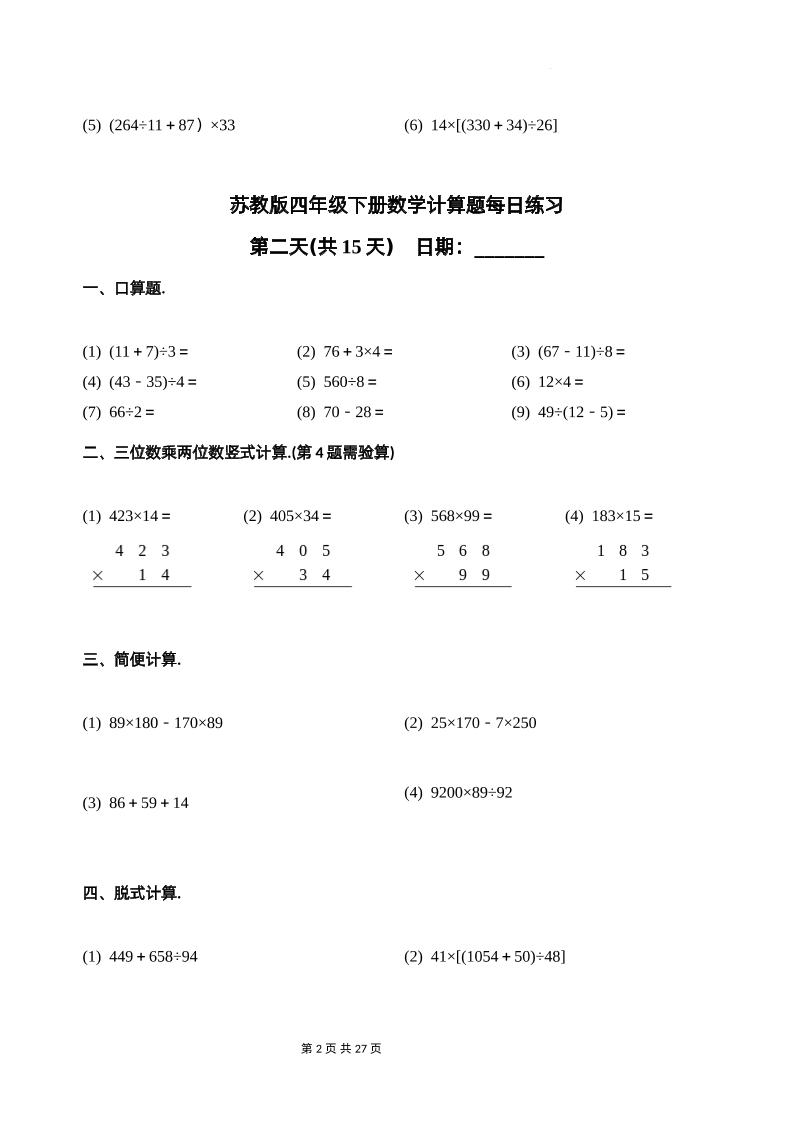 苏教四下数学-计算题每日练习(共15天)（专项训练） - 搞薯条网-搞薯条网