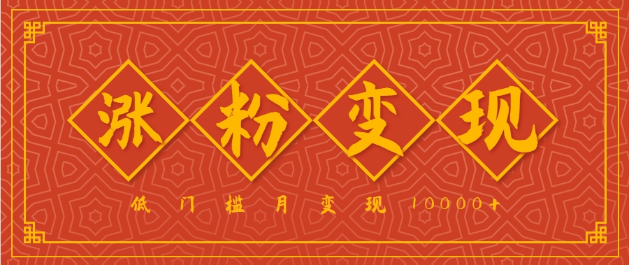 小白一定要做的短视频赛道—国学文化，涨粉变现都很猛，低门槛月变现10000+ - 搞薯条网-搞薯条网