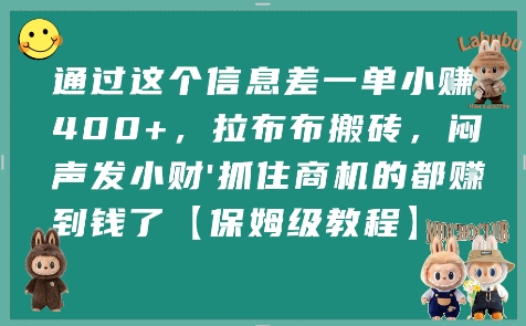 通过这个信息差一单小挣4张+，拉布布搬砖，闷声发小财抓住商机的都挣到钱了【保姆级教程】 - 搞薯条网-搞薯条网