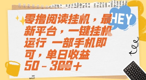 零撸阅读挂G，最新平台，一键全自动运行，一部手机即可，单日收益50-3张【揭秘】 - 搞薯条网-搞薯条网