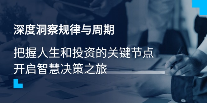 深度洞察规律与周期，把握人生和投资的关键节点，开启智慧决策之旅 - 搞薯条网-搞薯条网