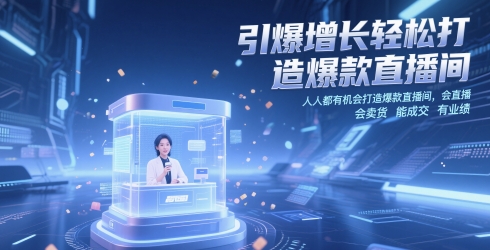 引爆增长轻松打造爆款直播间，​人人都有机会打造爆款直播间，会直播 会卖货 能成交 有业绩 - 搞薯条网-搞薯条网