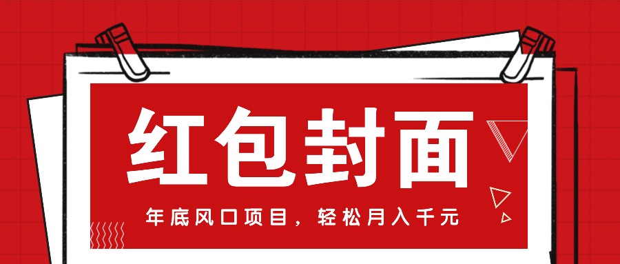 微信红包封面，年底风口项目，新人小白也能上手月入万元(附红包封面渠道) - 搞薯条网-搞薯条网