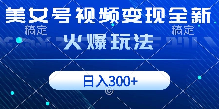 美女号视频变现全新火爆玩法，几分钟一个视频精准流量，日入300+ - 搞薯条网-搞薯条网
