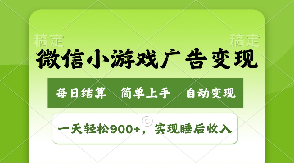 小游戏广告变现玩法，一天轻松日入900+，实现睡后收入 - 搞薯条网-搞薯条网