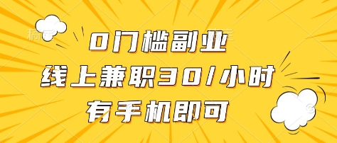 0门槛副业，线上兼职30一小时，有部手机即可【揭秘】 - 搞薯条网-搞薯条网