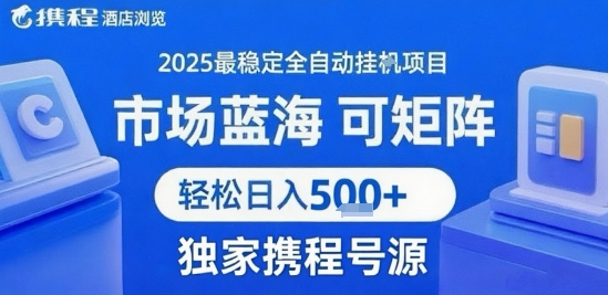 携程浏览全自动挂G项目 附号源可矩阵 轻松日入5张+【揭秘】 - 搞薯条网-搞薯条网