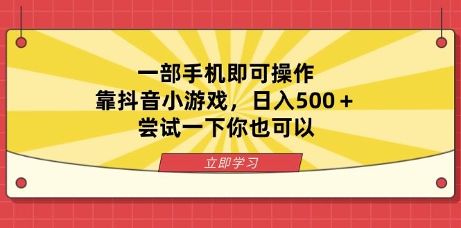 一部手机即可操作，靠抖音小游戏，日入500＋，尝试一下你也可以 - 搞薯条网-搞薯条网