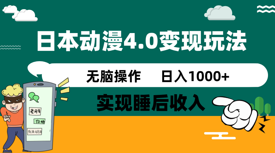 日本动漫4.0火爆玩法，零成本，实现睡后收入，无脑操作，日入1000+ - 搞薯条网-搞薯条网