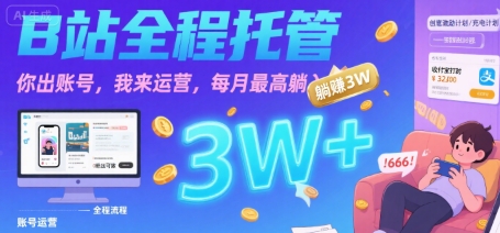 【B站全程托管 】你出账号，我来运营，每月最高躺入3W【揭秘】 - 搞薯条网-搞薯条网