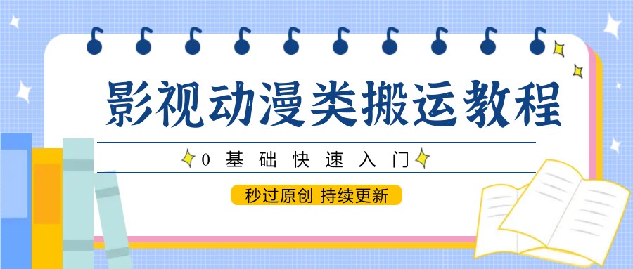 影视动漫类搬运教程，0基础快速入门，秒过原创 持续更新 - 搞薯条网-搞薯条网