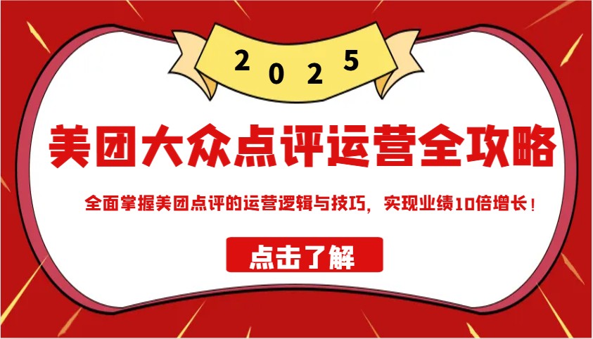 美团大众点评运营全攻略2025，全面掌握美团点评的运营逻辑与技巧，实现业绩10倍增长！ - 搞薯条网-搞薯条网