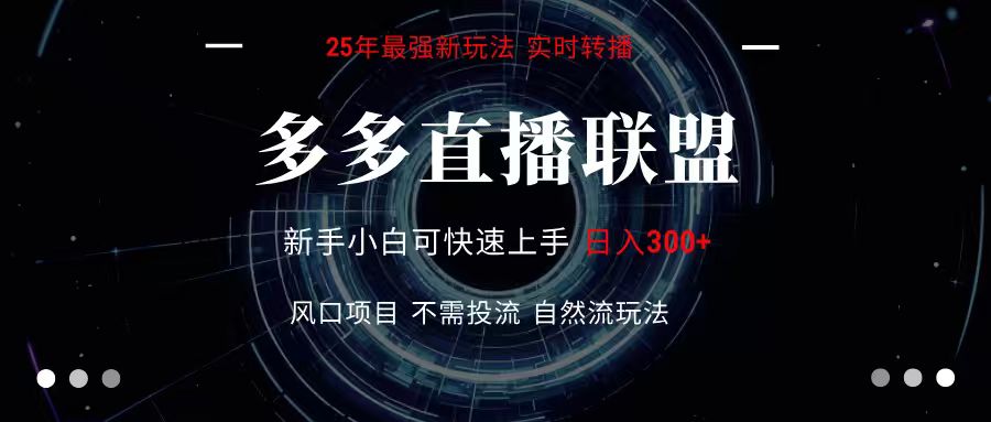 多多直播联盟 全新玩法 单机单日变现300+不要求电脑配置 玩法简单暴力 - 搞薯条网-搞薯条网