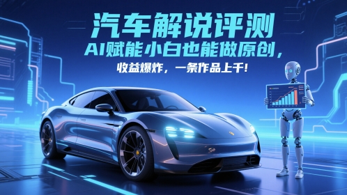 抖音汽车解说评测赛道，AI赋能小白也能做原创，收益爆炸，一条作品上千 - 搞薯条网-搞薯条网