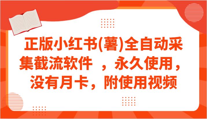 正版小红书(薯)全自动采集截流软件 ，永久使用，没有月卡，附使用视频 - 搞薯条网-搞薯条网