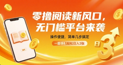 零撸阅读新风口，无门槛平台来袭，操作便捷，简单几步搞定，一部手机轻松日入3张【揭秘】 - 搞薯条网-搞薯条网