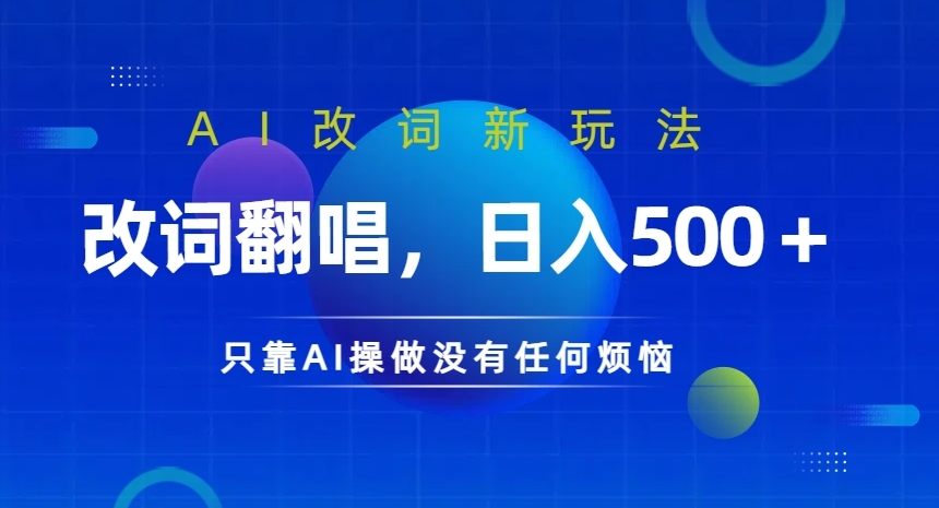 AI改词新玩法，改词翻唱，日入几张，只靠AI操做没有任何烦恼【揭秘】 - 搞薯条网-搞薯条网