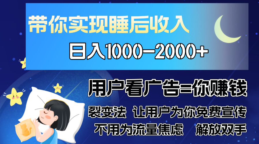 广告裂变法 操控人性 自发为你免费宣传 人与人的裂变才是最佳流量 单日… - 搞薯条网-搞薯条网
