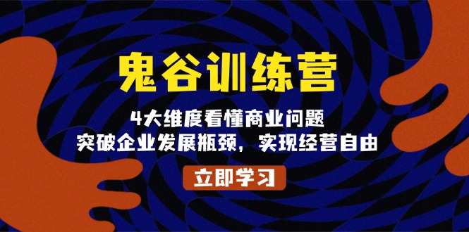 鬼 谷 训 练 营，4大维度看懂商业问题，突破企业发展瓶颈，实现经营自由 - 搞薯条网-搞薯条网
