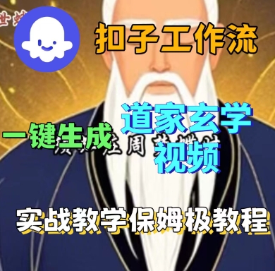 Coze扣子工作流一键生成道家玄学短视频，实战保姆级教程 - 搞薯条网-搞薯条网