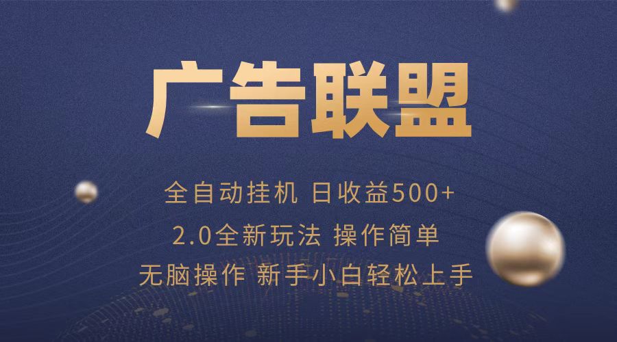 广告联盟全自动运行，单机日入500+项目简单，无繁琐操作 - 搞薯条网-搞薯条网