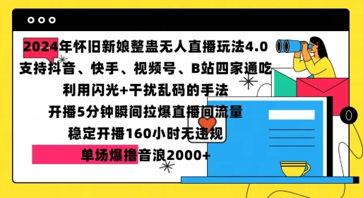 2024年怀旧新娘整蛊直播无人玩法4.0，开播5分钟瞬间拉爆直播间流量，单场爆撸音浪2000+【揭秘】 - 搞薯条网-搞薯条网