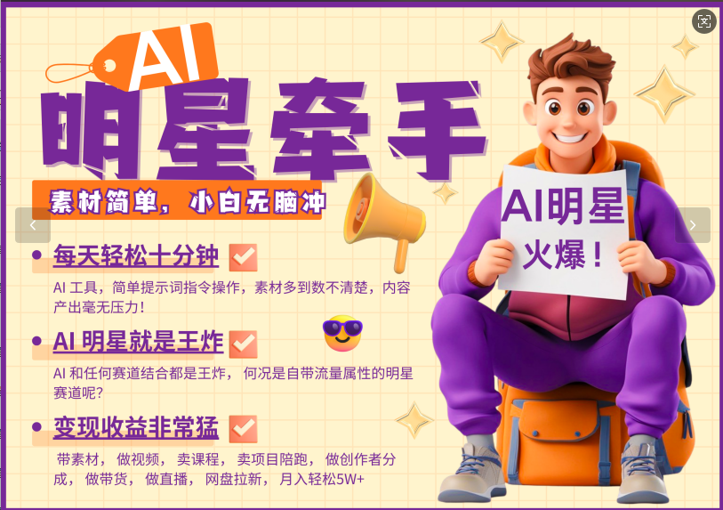 AI+明星，又一爆款密码，明星本来就够火爆，再加上AI ，就是王炸，牵小手，这个绝… - 搞薯条网-搞薯条网