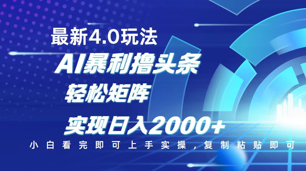 今日头条最新玩法4.0，思路简单，复制粘贴，轻松实现矩阵日入2000+ - 搞薯条网-搞薯条网