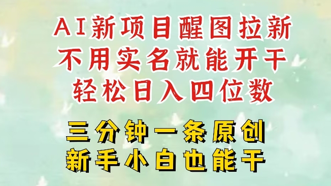 AI新风口，2025拉新项目，醒图拉新强势来袭，五分钟一条作品，单号日入四位数 - 搞薯条网-搞薯条网