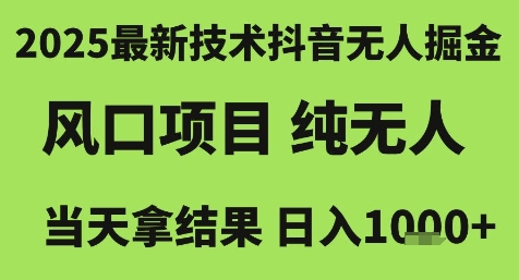 2025最新技术抖音无人掘金，风口项目，纯无人，当天拿结果日入1k+【揭秘】 - 搞薯条网-搞薯条网