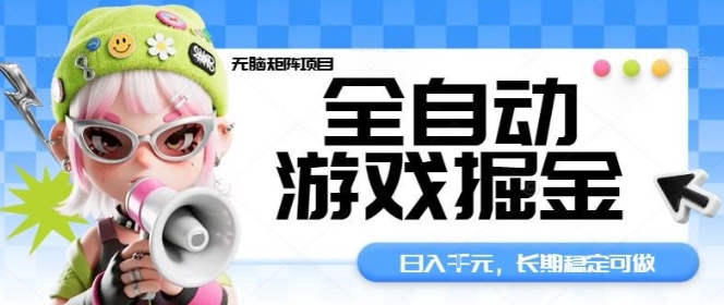 全自动游戏掘金无脑矩阵项目，日入多张，长期稳定可做，真正的睡后收入项目【揭秘】 - 搞薯条网-搞薯条网