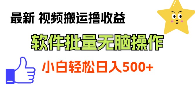 最新视频搬运撸收益，软件无脑批量操作，新手小白轻松上手 - 搞薯条网-搞薯条网