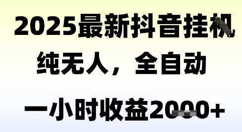 独家抖音无人撸礼物，全自动纯无人，长期稳定 一个小时收益2k+，小白当天拿结果【揭秘】 - 搞薯条网-搞薯条网