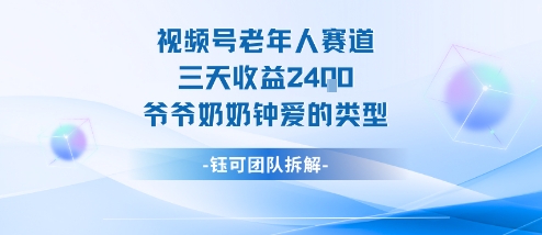 视频号分成计划老人赛道，三天收益2.4k，爷爷奶奶钟爱的视频类型 - 搞薯条网-搞薯条网