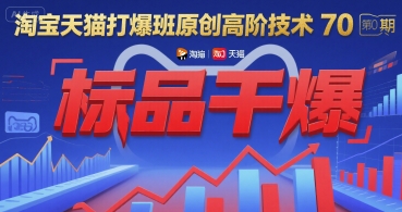 淘宝天猫打爆班原创高阶技术第70期：标品干爆 - 搞薯条网-搞薯条网