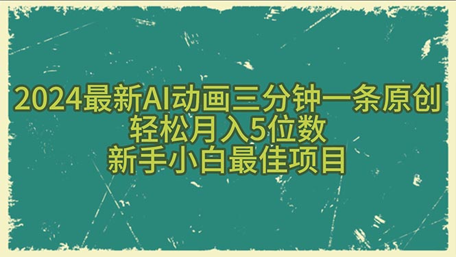 2024最新AI动画三分钟一条原创，轻松月入5位数，新手小白最佳项目 - 搞薯条网-搞薯条网