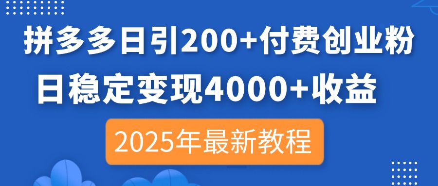 拼多多日引200+付费创业粉，日稳定变现4000+收益，2025年最新教程 - 搞薯条网-搞薯条网