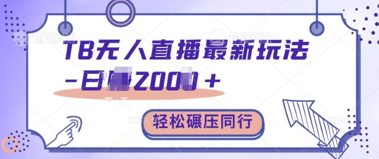 TB无人直播最新玩法轻松日入2k+，碾压同行，保姆级教学【揭秘】 - 搞薯条网-搞薯条网