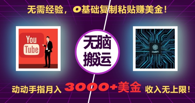 无需经验，0基础复制粘贴赚美刀，动动手指，月入3000+刀，无上限【揭秘】 - 搞薯条网-搞薯条网
